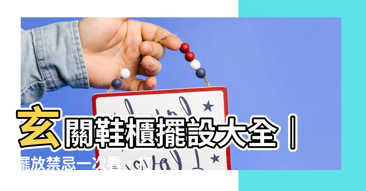 【玄關鞋櫃擺設】玄關鞋櫃擺設大全｜擺放禁忌一次看，打造風水好宅