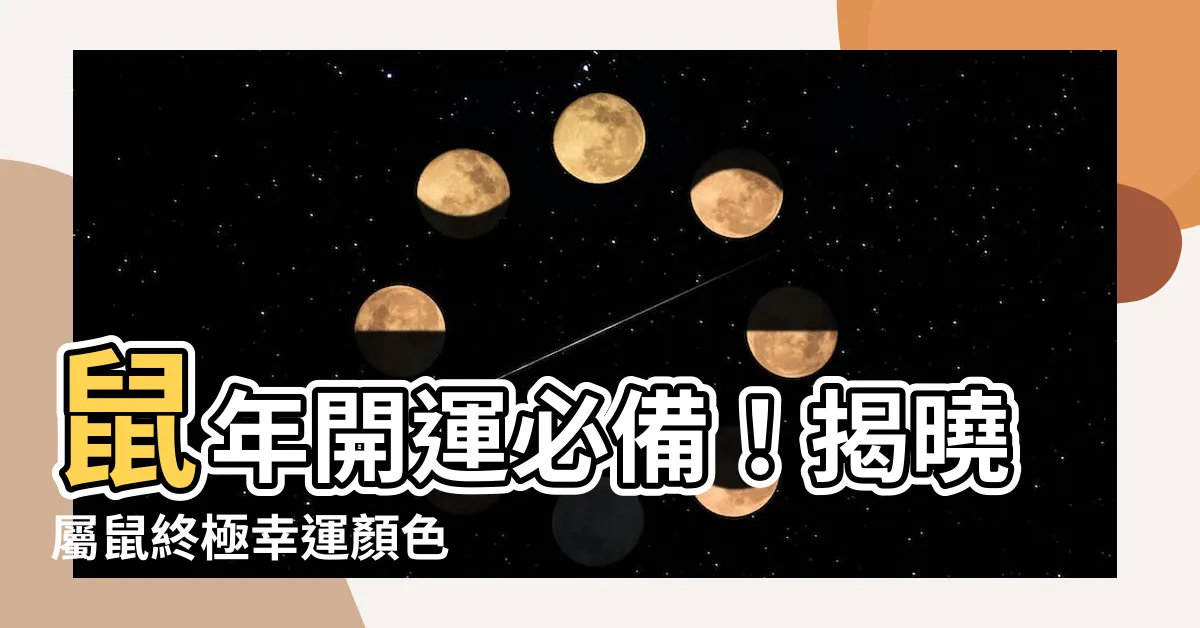 【鼠年幸運顏色】鼠年開運必備！揭曉屬鼠終極幸運顏色