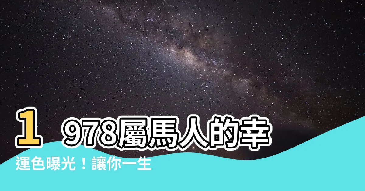 【1978屬馬幸運色】1978屬馬人的幸運色曝光！讓你一生「馬」到功成，財祿旺盛！