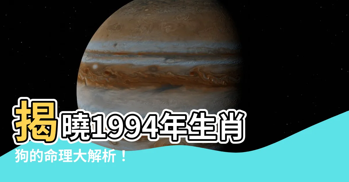 【生肖1994】揭曉1994年生肖狗的命理大解析！