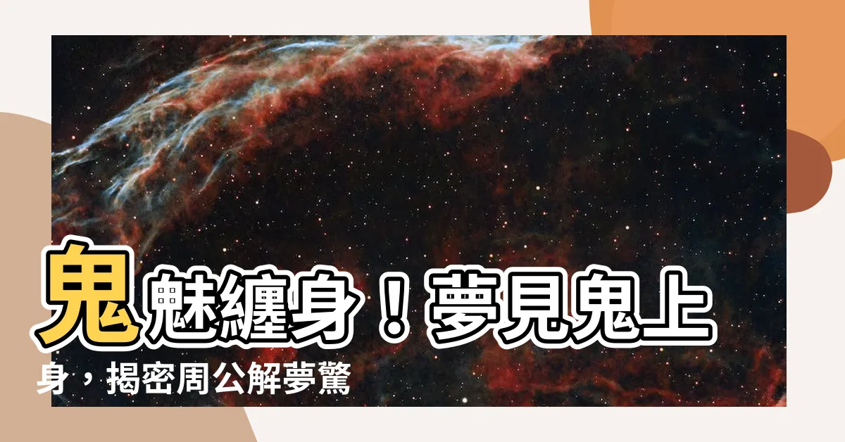 【夢見鬼上身】鬼魅纏身！夢見鬼上身，揭密周公解夢驚人預示！