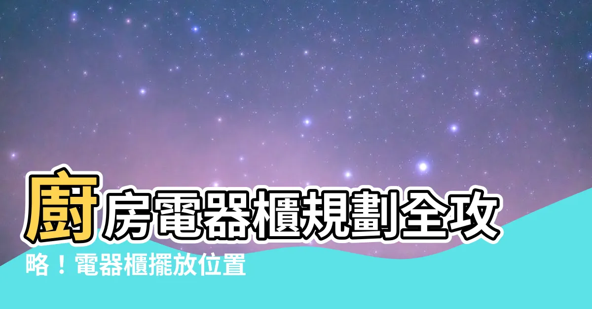 【電器櫃擺放】廚房電器櫃規劃全攻略！電器櫃擺放位置大公開