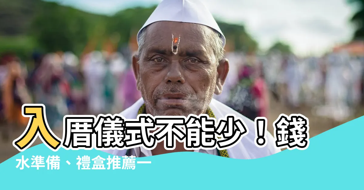 【入厝 錢水】入厝儀式不能少！錢水準備、禮盒推薦一次報你知！