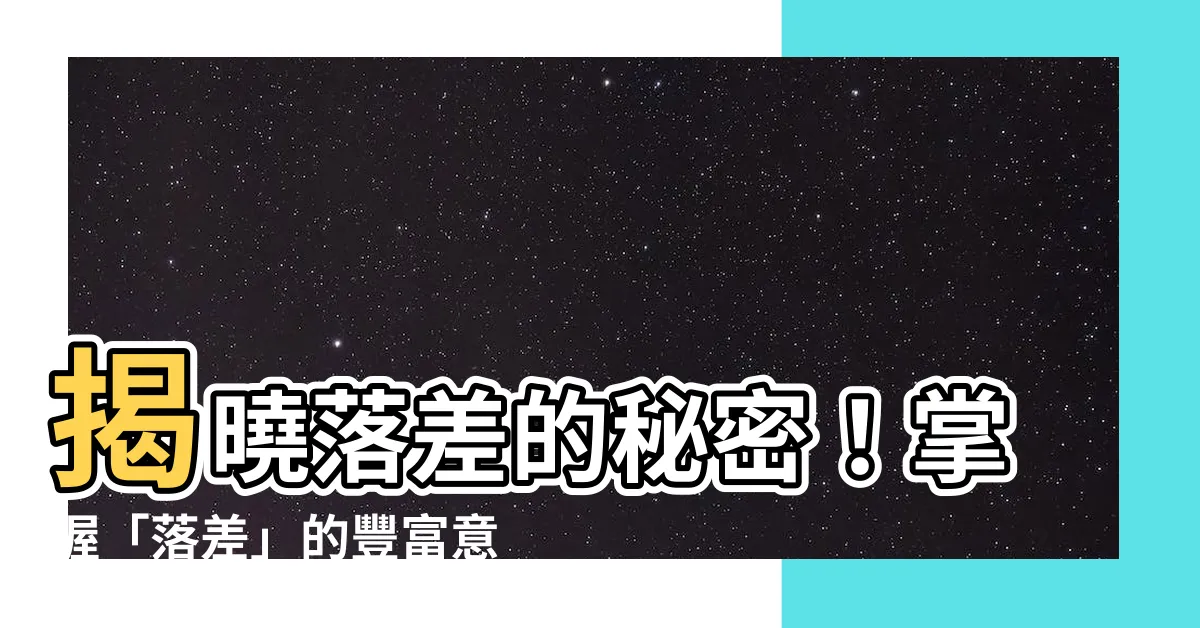 【落差 意思】揭曉落差的秘密！掌握「落差」的豐富意涵