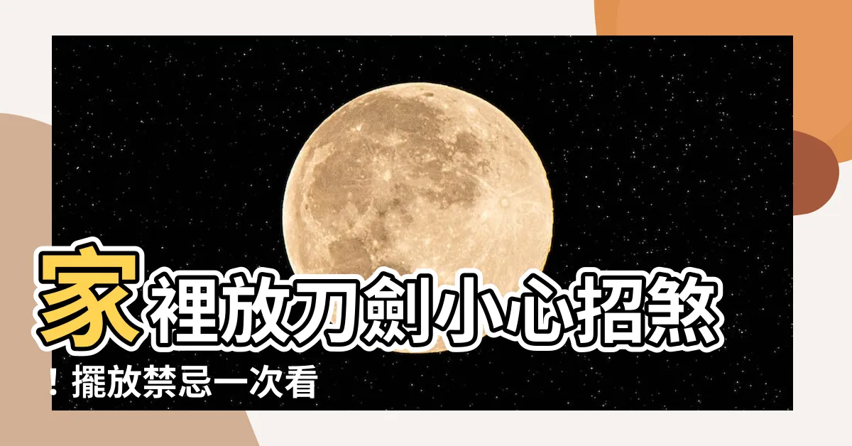 【家裡放刀劍】家裡放刀劍小心招煞！擺放禁忌一次看