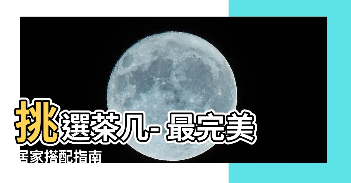 【茶几選擇】挑選茶几- 最完美居家搭配指南