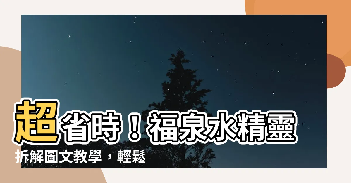 【福泉水精靈拆解】超省時！福泉水精靈拆解圖文教學，輕鬆搞定排水機！