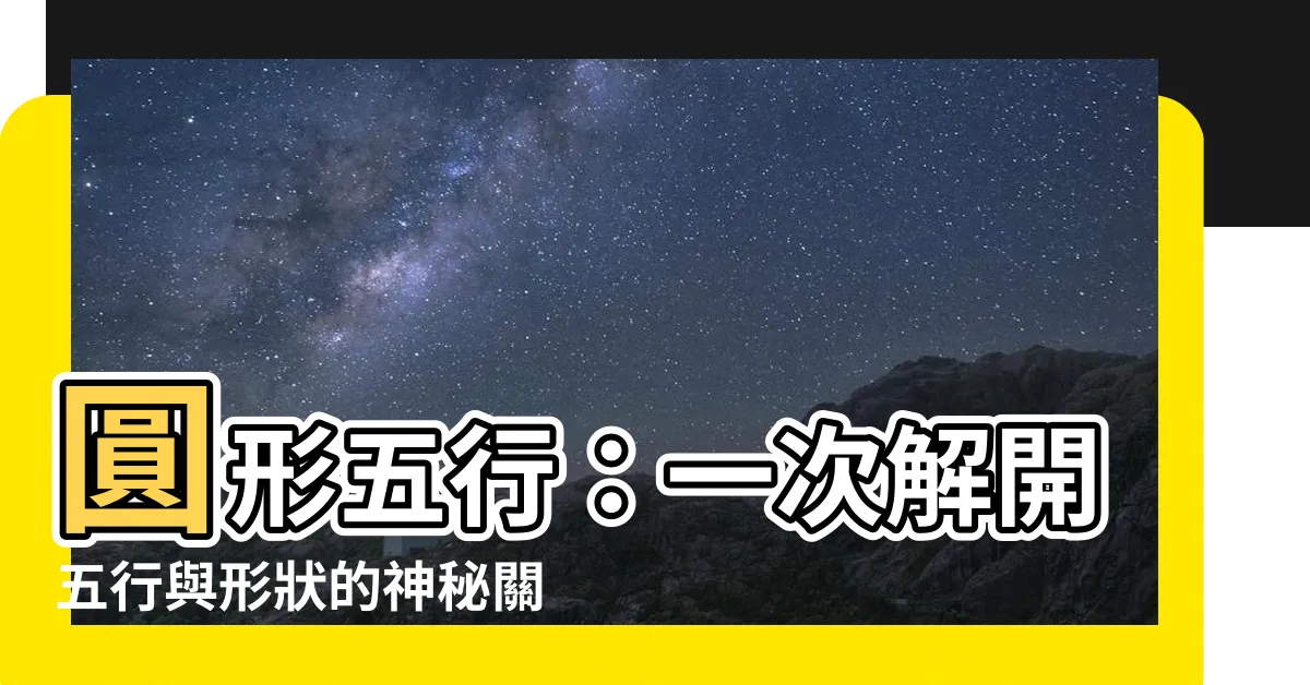 【圓形五行】圓形五行：一次解開五行與形狀的神秘關係