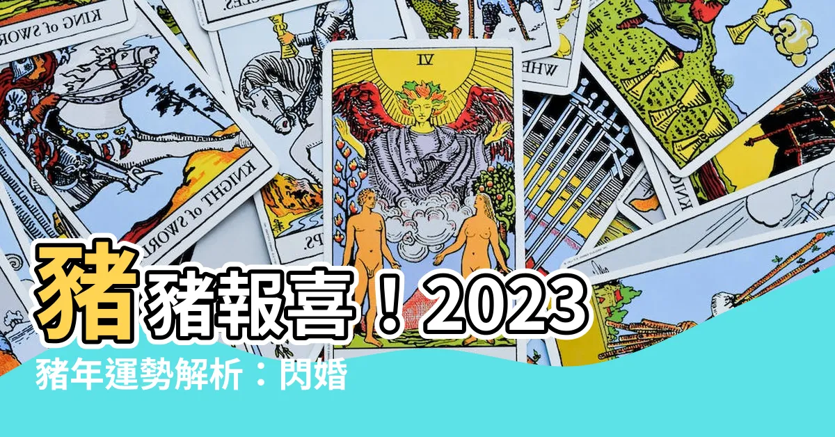 【2023 豬】豬豬報喜！2023豬年運勢解析：閃婚有譜、開運秘招全公開