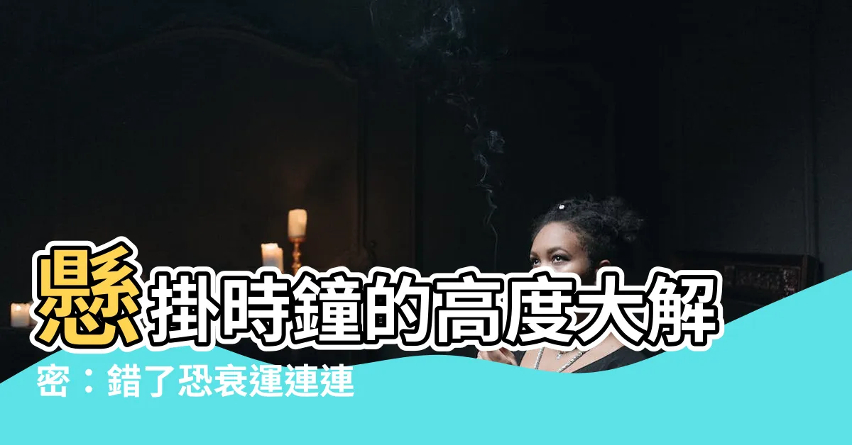 【時鐘高度】懸掛時鐘的高度大解密：錯了恐衰運連連
