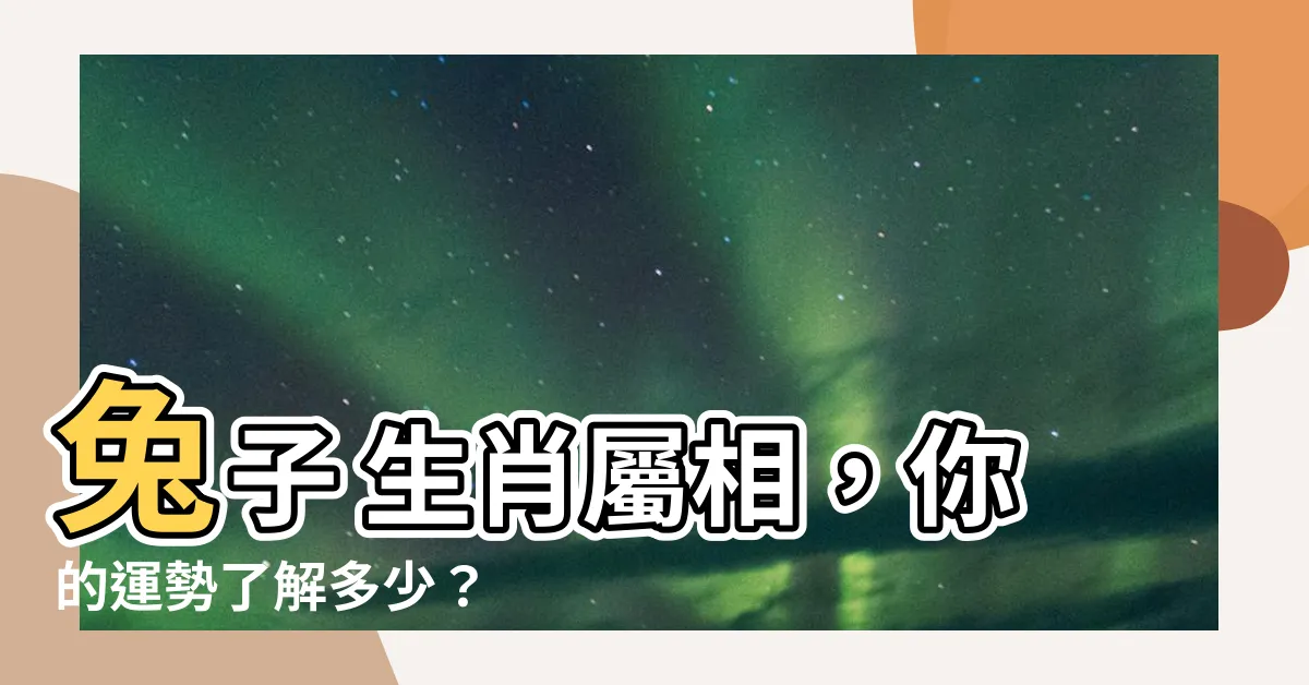 【兔子 生肖】兔子 生肖屬相，你的運勢瞭解多少？