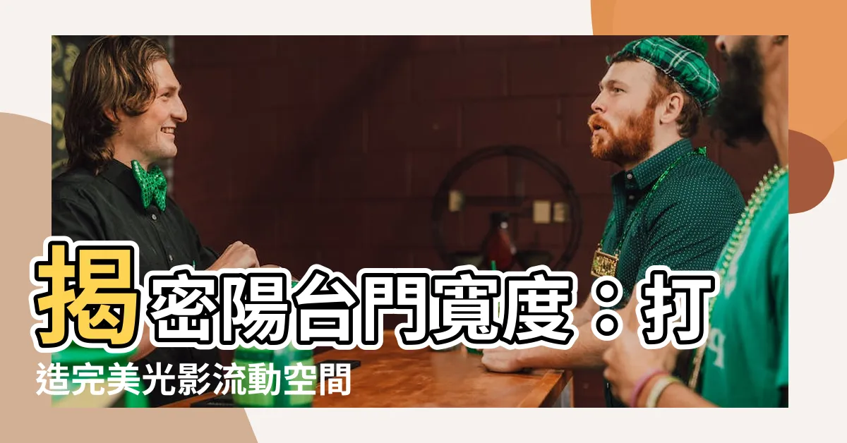 【陽台門寬度】揭密陽台門寬度：打造完美光影流動空間
