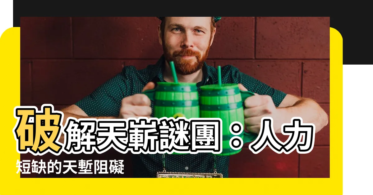 【天嶄】破解天嶄謎團：人力短缺的天塹阻礙