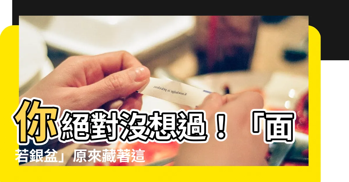 【面若銀盤】你絕對沒想過！「面若銀盆」原來藏著這樣驚人的秘密！