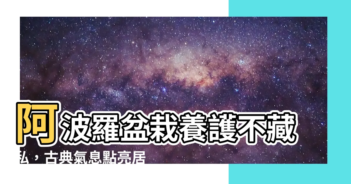 【阿波羅盆栽】阿波羅盆栽養護不藏私，古典氣息點亮居室空間！