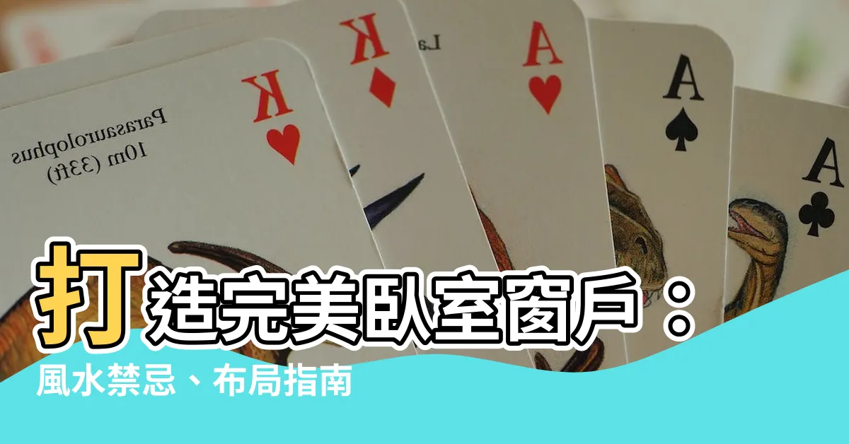 【卧室窗户】打造完美卧室窗户：風水禁忌、佈局指南一次看懂！