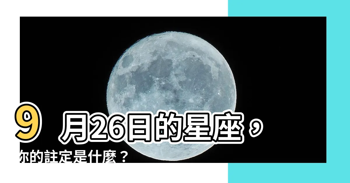 【9月26星座】9月26日的星座，你的註定是什麼？