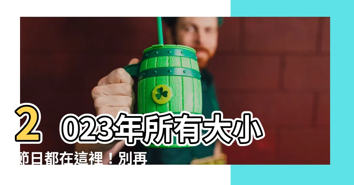 【2023所有節日】2023年所有大小節日都在這裡！別再錯過重要時刻！