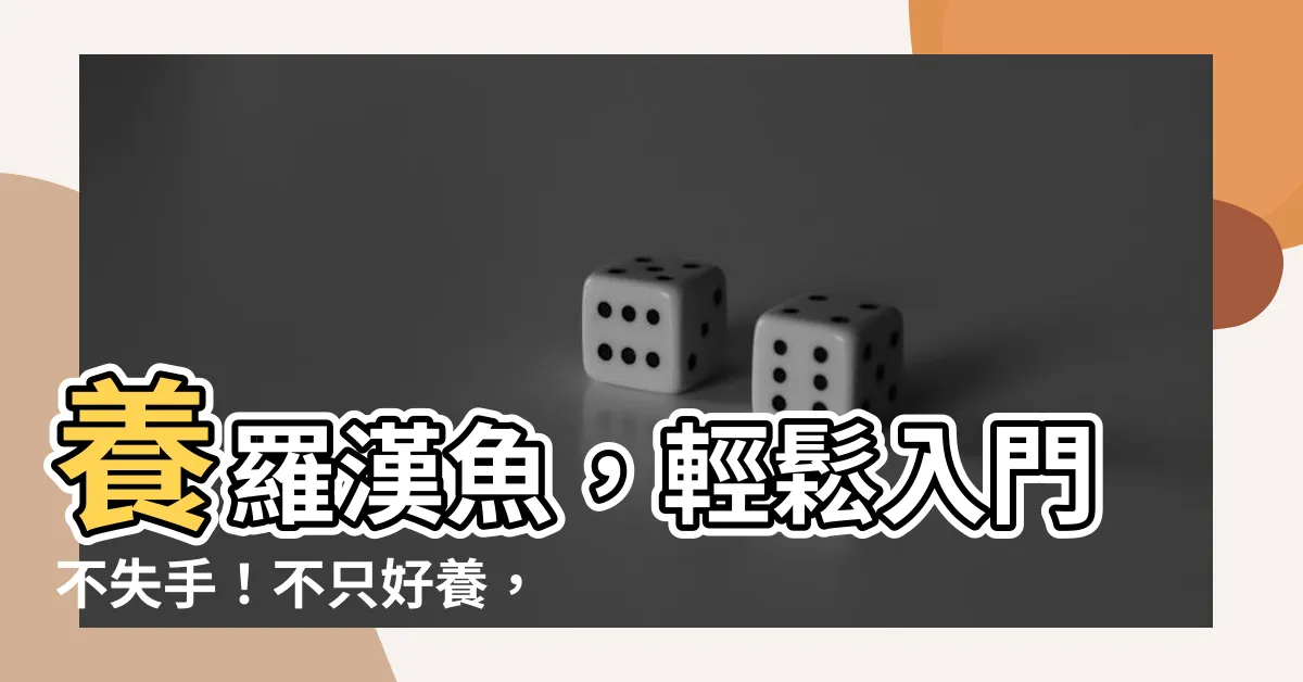 【羅漢魚好養嗎】養羅漢魚，輕鬆入門不失手！不只好養，還越養越好玩！
