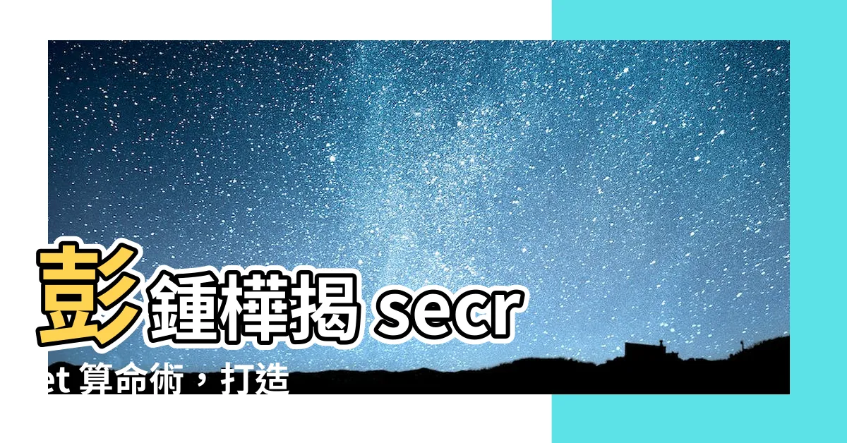 【彭鐘樺】彭鍾樺揭 secret 算命術，打造爆紅生意！