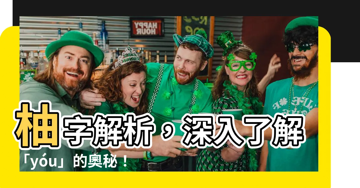 【柚拼音】柚字解析，深入瞭解「yóu」的奧秘！