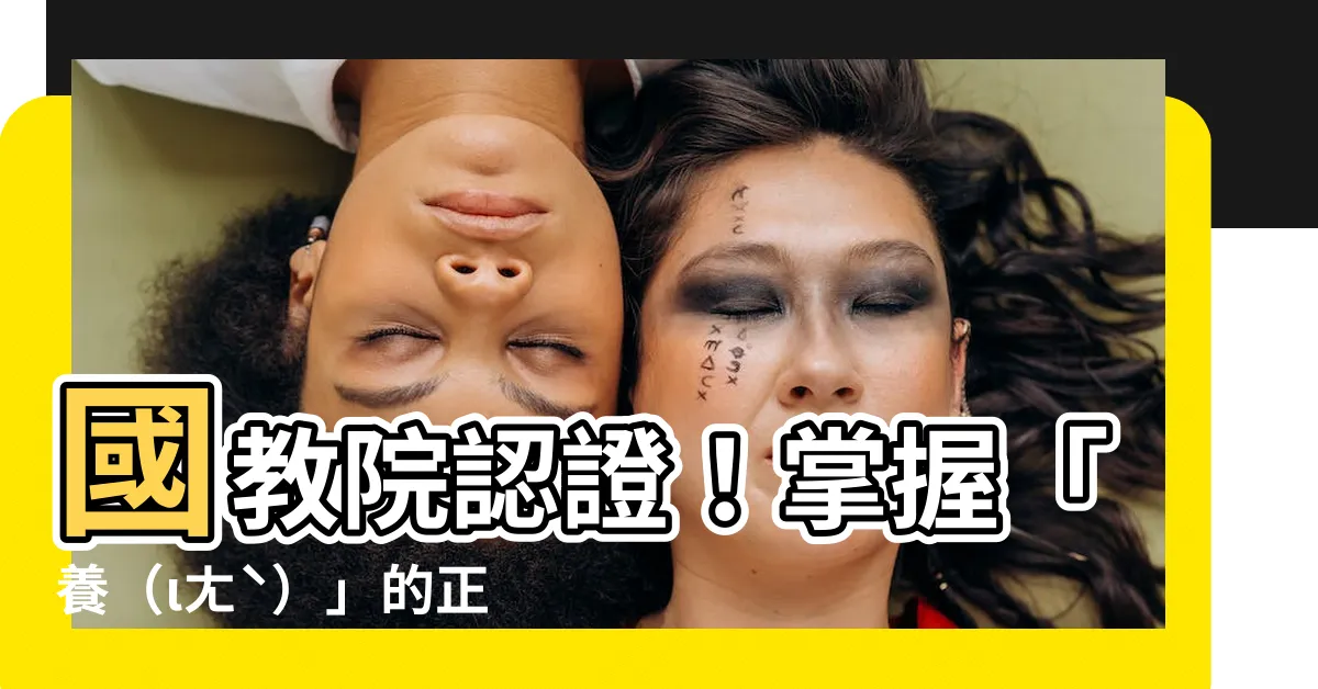 【養的破音字】國教院認證！掌握「養（ιㄤˋ）」的正確發音，養成好口才