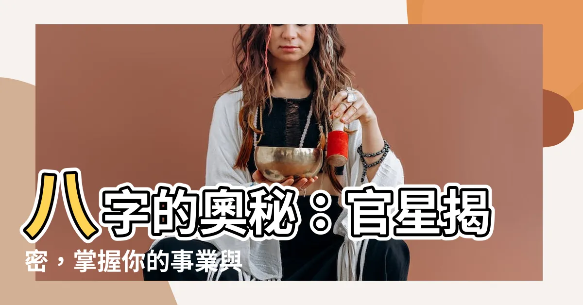 【八字 官星】八字的奧秘：官星揭密，掌握你的事業與仕途！