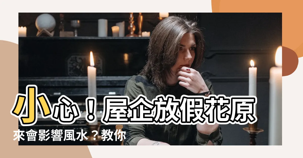 【屋企放假花】小心！屋企放假花原來會影響風水？教你破解化解之道