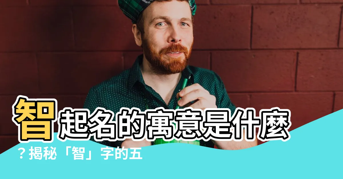 【智名字意思】智起名的寓意是什麼？揭秘「智」字的五行屬性和含義