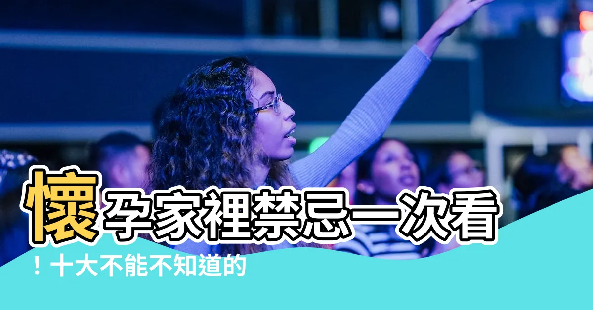 【懷孕家裡禁忌】懷孕家裡禁忌一次看！十大不能不知道的懷孕習俗破解