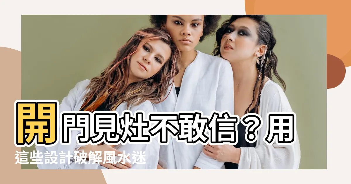 【開門見灶設計】開門見灶不敢信？用這些設計破解風水迷思，讓居家既美觀又舒適