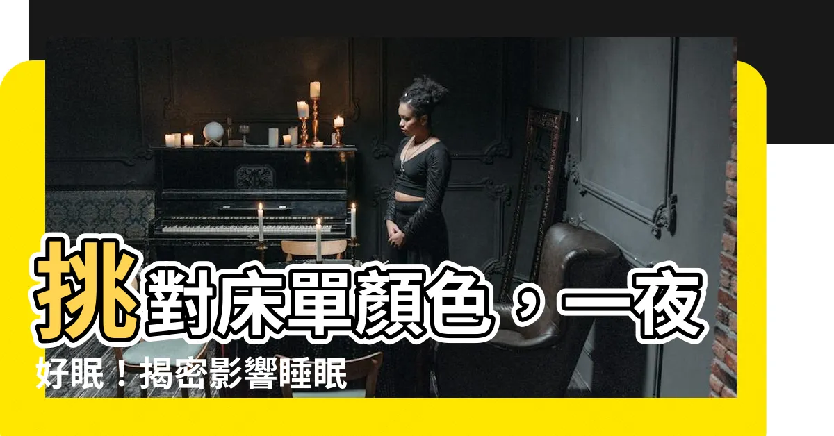 【牀 顏色】挑對牀單顏色，一夜好眠！揭密影響睡眠的房間色彩
