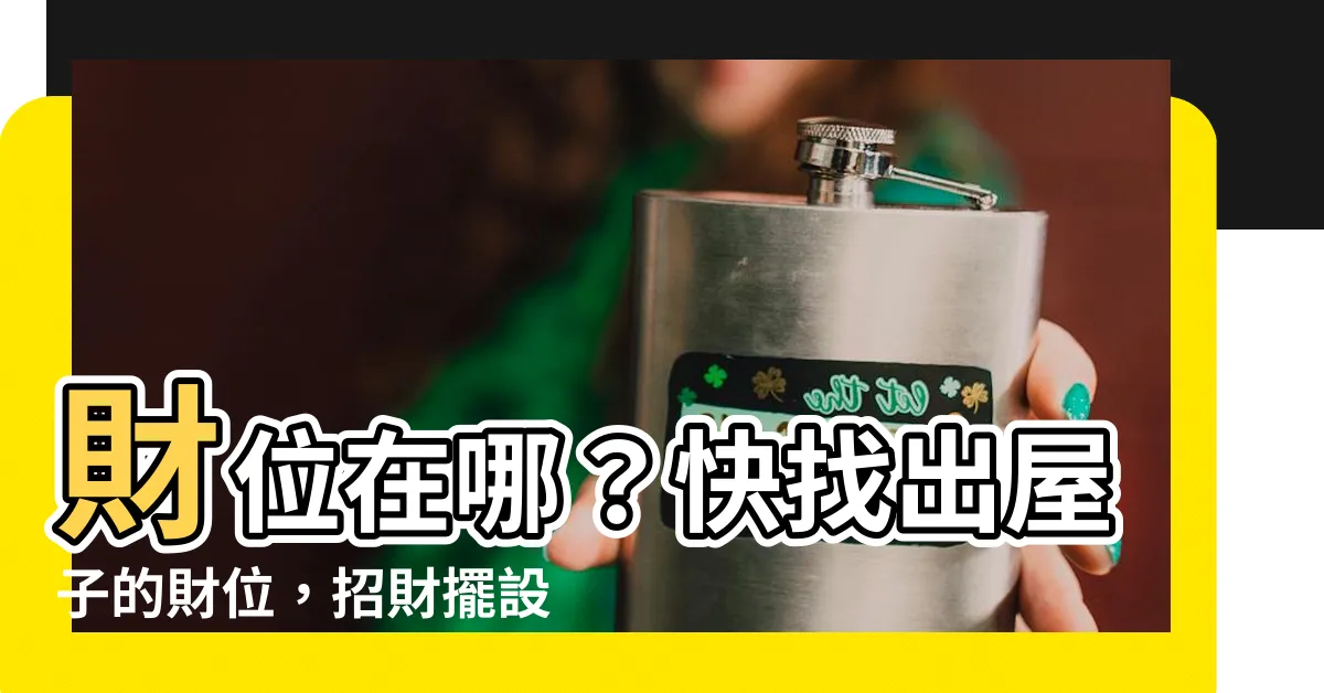 【屋子的財位】財位在哪？快找出屋子的財位，招財擺設擺對了財富才會聚！