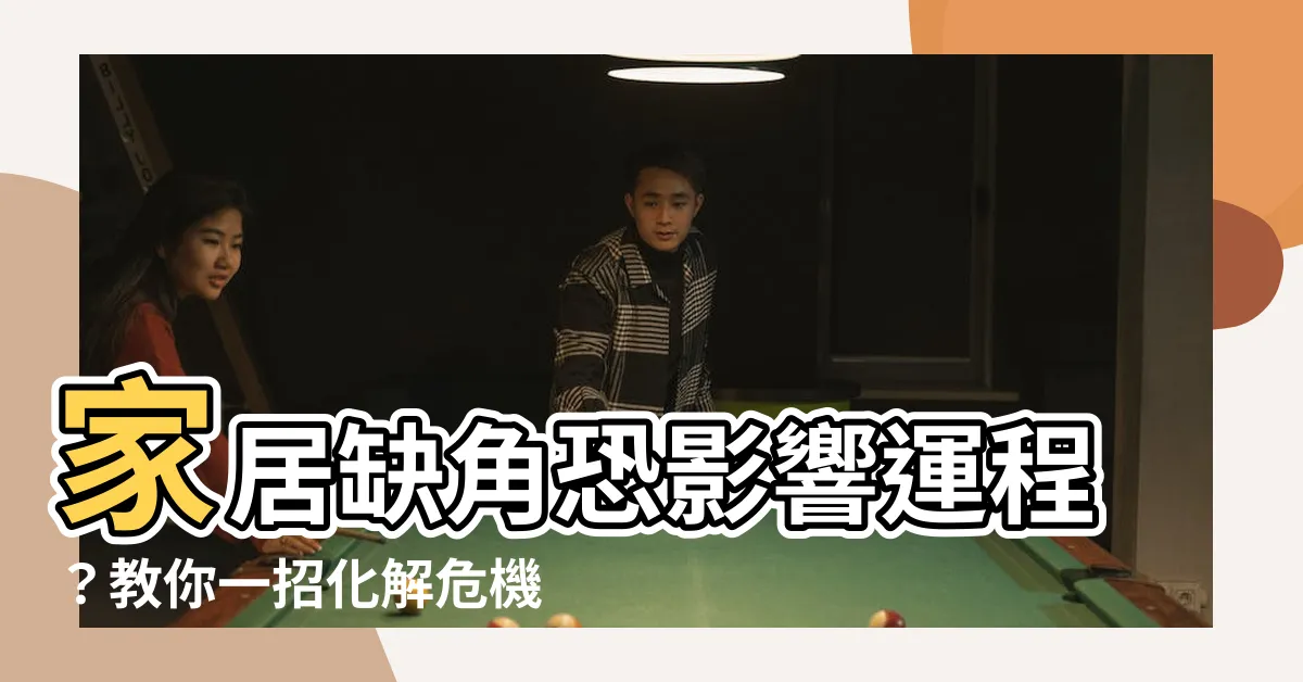 【缺角化解方法】家居缺角恐影響運程？教你一招化解危機