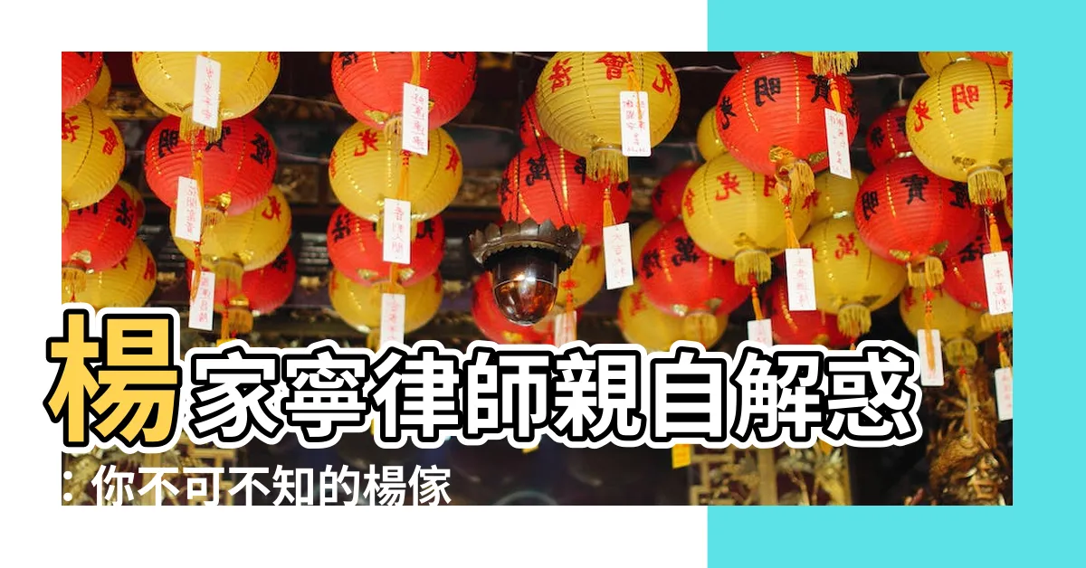 【楊家寧律師】楊家寧律師親自解惑：你不可不知的楊傢愉法律疑慮