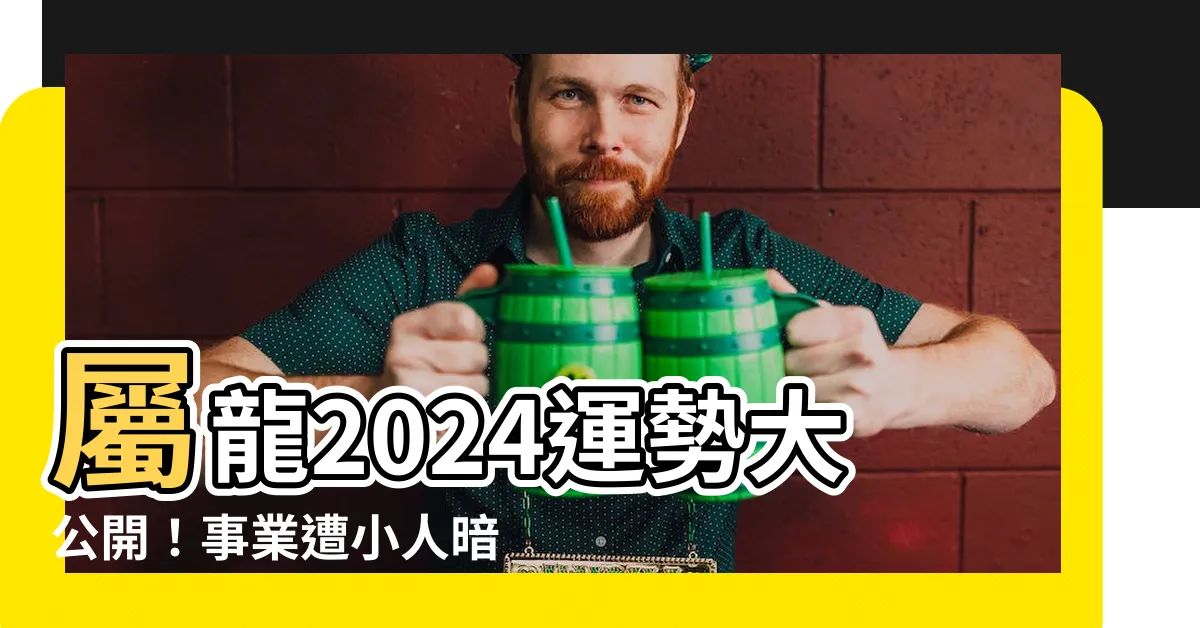【屬龍2024】屬龍2024運勢大公開！事業遭小人暗算，提防口舌是非
