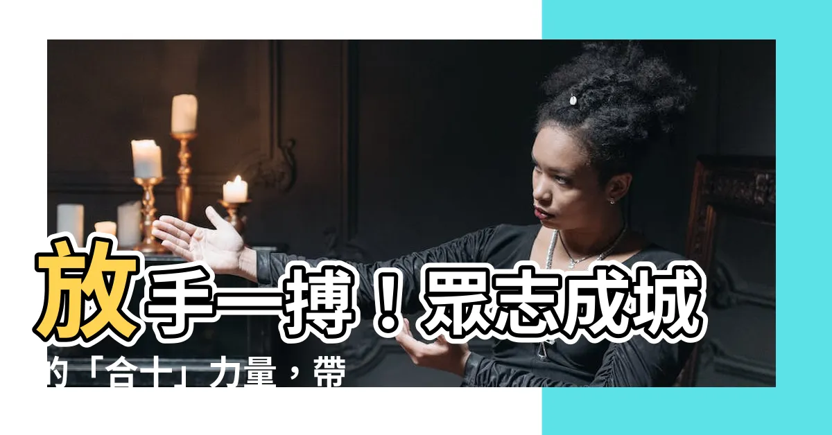 【合十】放手一搏！眾志成城的「合十」力量，帶你開創事業新境界