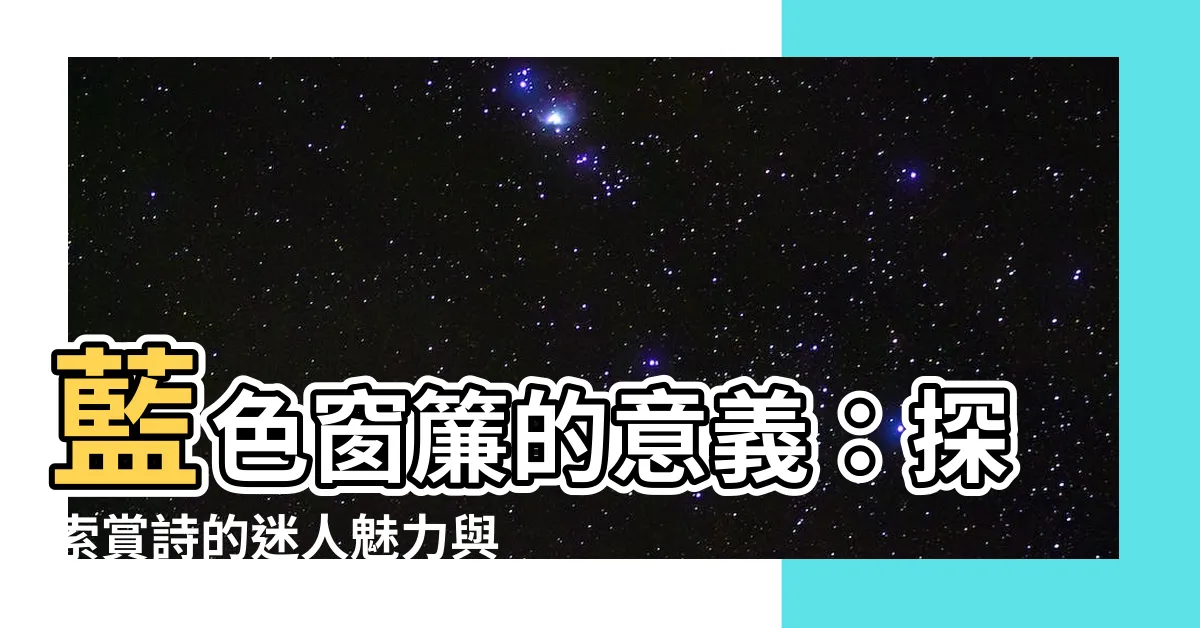 【藍色窗簾 意思】藍色窗簾的意義：探索賞詩的迷人魅力與教育的啟示