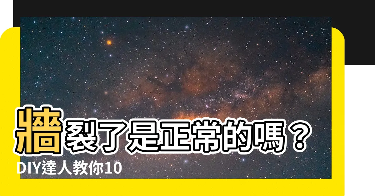 【牆壁裂痕正常嗎】牆裂了是正常的嗎？DIY達人教你100元解決牆壁裂痕