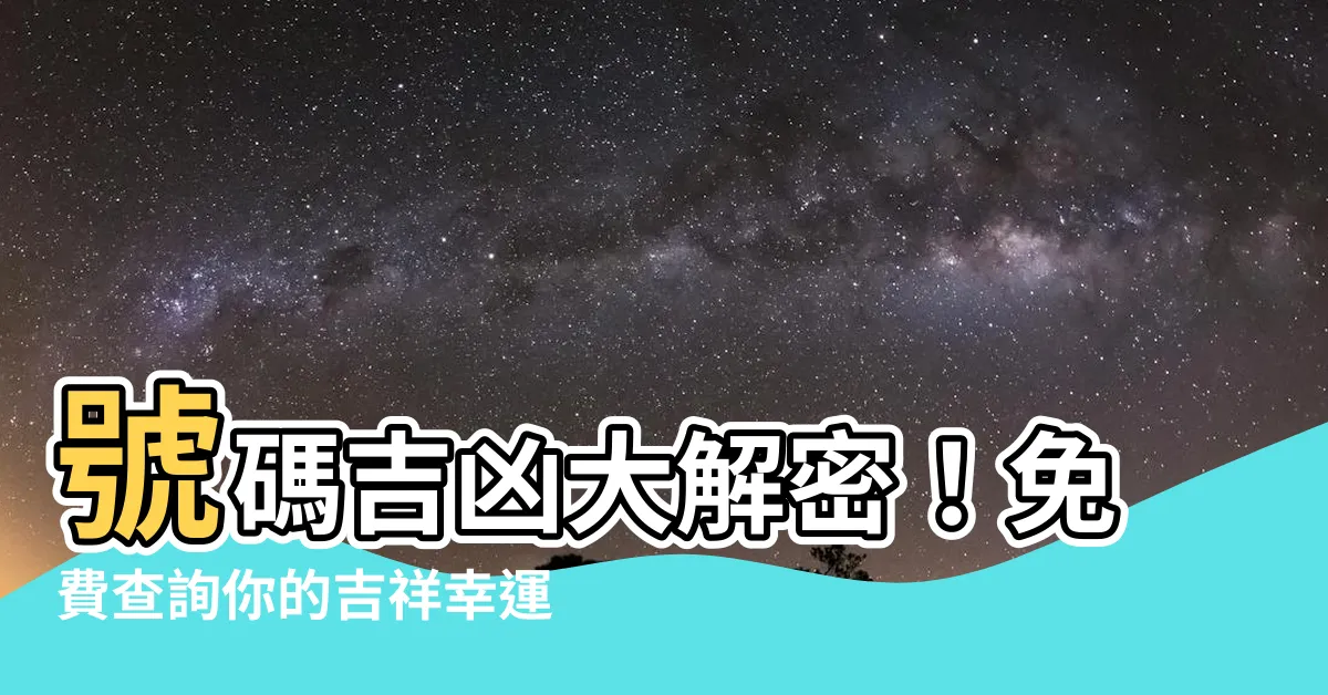 【吉祥數字查詢】號碼吉凶大解密！免費查詢你的吉祥幸運數字