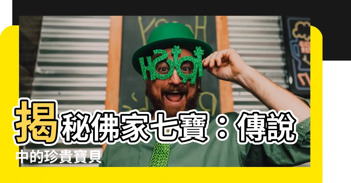 【佛家七寶】揭秘佛家七寶：傳説中的珍貴寶貝
