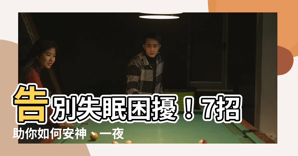 【如何安神】告別失眠困擾！7招助你如何安神、一夜好眠