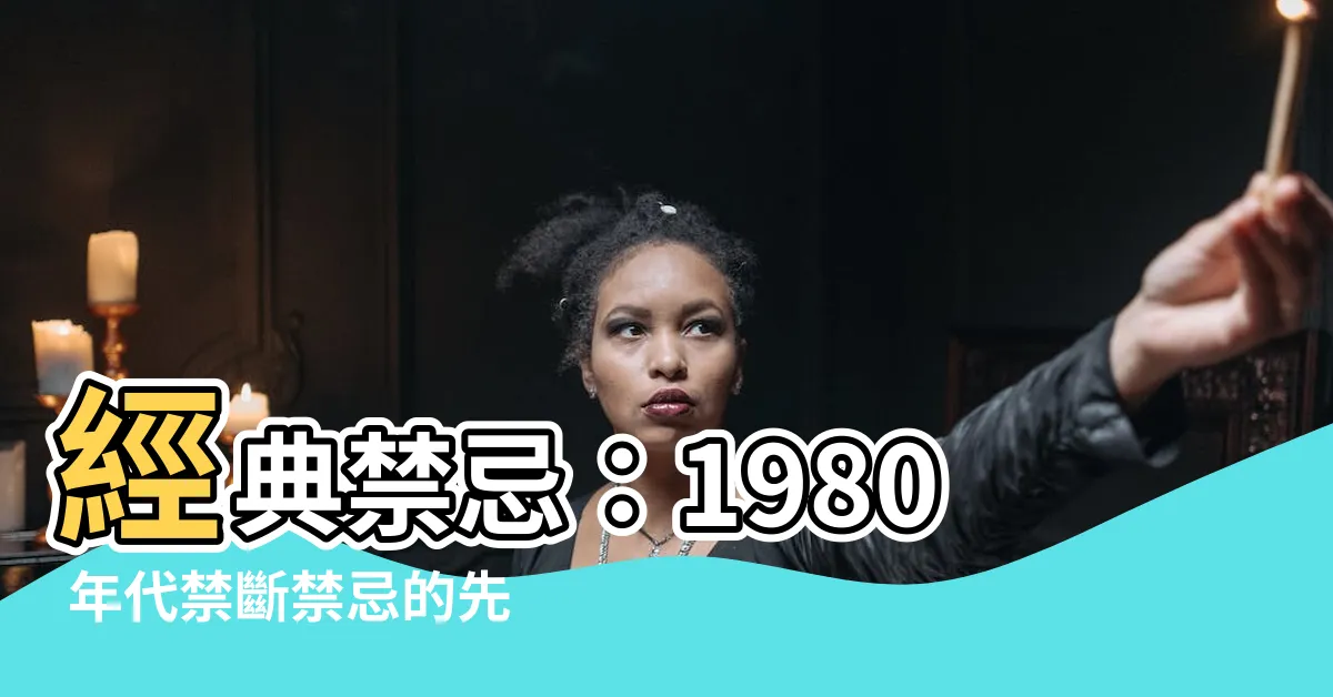 【禁忌 1980】經典禁忌：1980 年代禁斷禁忌的先驅