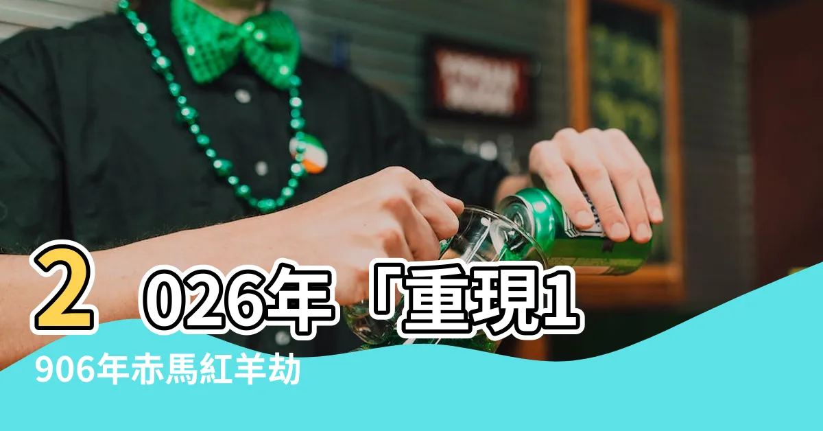 【赤馬紅羊劫1906】2026年「重現1906年赤馬紅羊劫」國家將大禍臨頭？