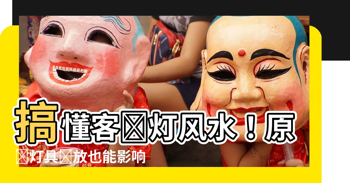 【客廳燈風水】搞懂客廳燈風水！原來燈具擺放也能影響運勢？