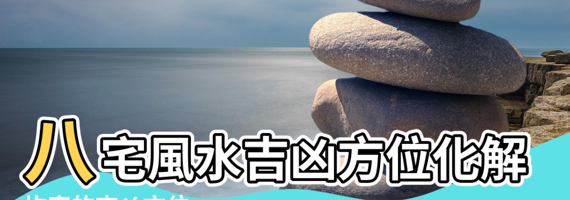 【坎宅風水吉凶方位化解】八宅風水吉凶方位化解 |坎宅的吉凶方位 |坎宅吉凶方位 |