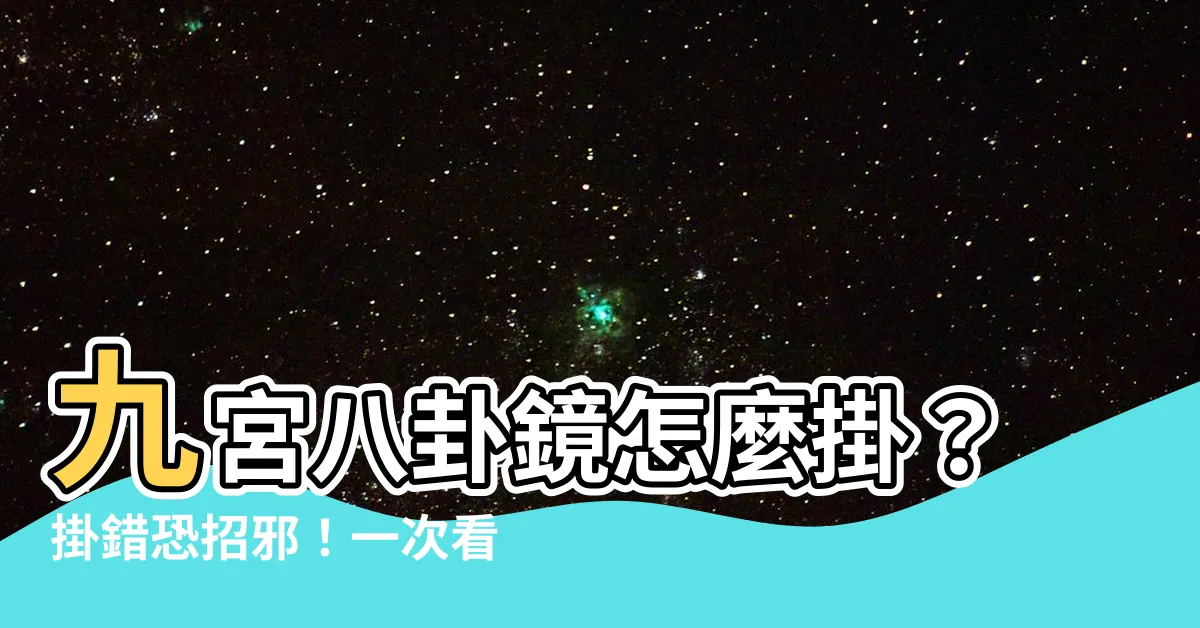 【九宮八卦鏡怎麼掛】九宮八卦鏡怎麼掛？掛錯恐招邪！一次看懂五大風水禁忌