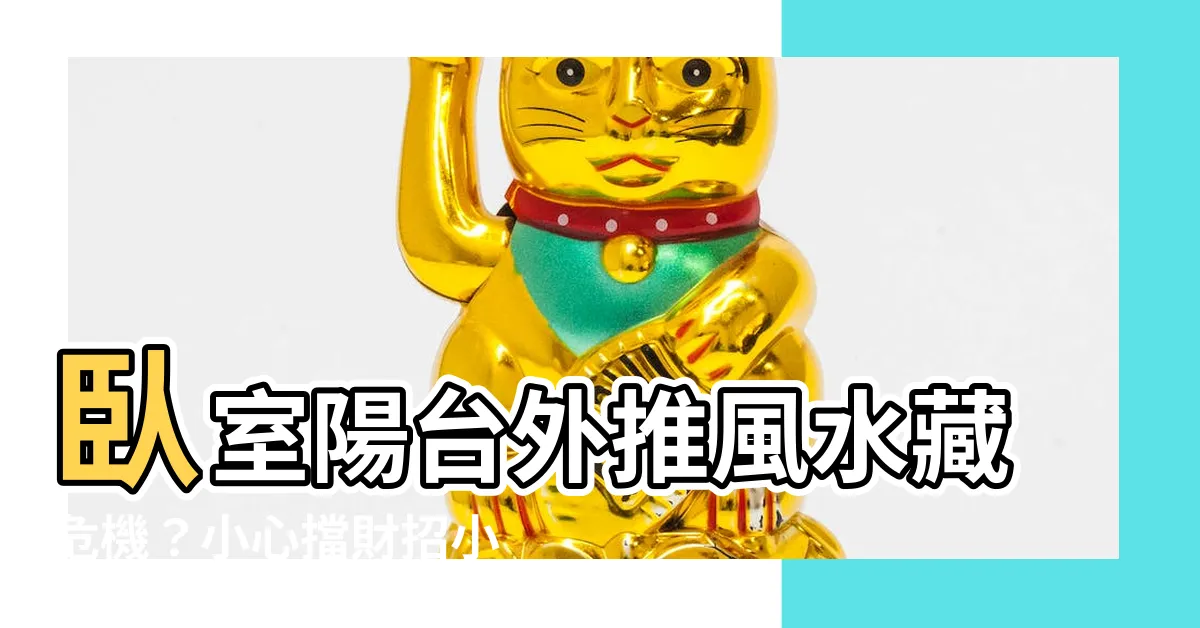 【卧室陽台外推風水】卧室陽台外推風水藏危機？小心擋財招小人
