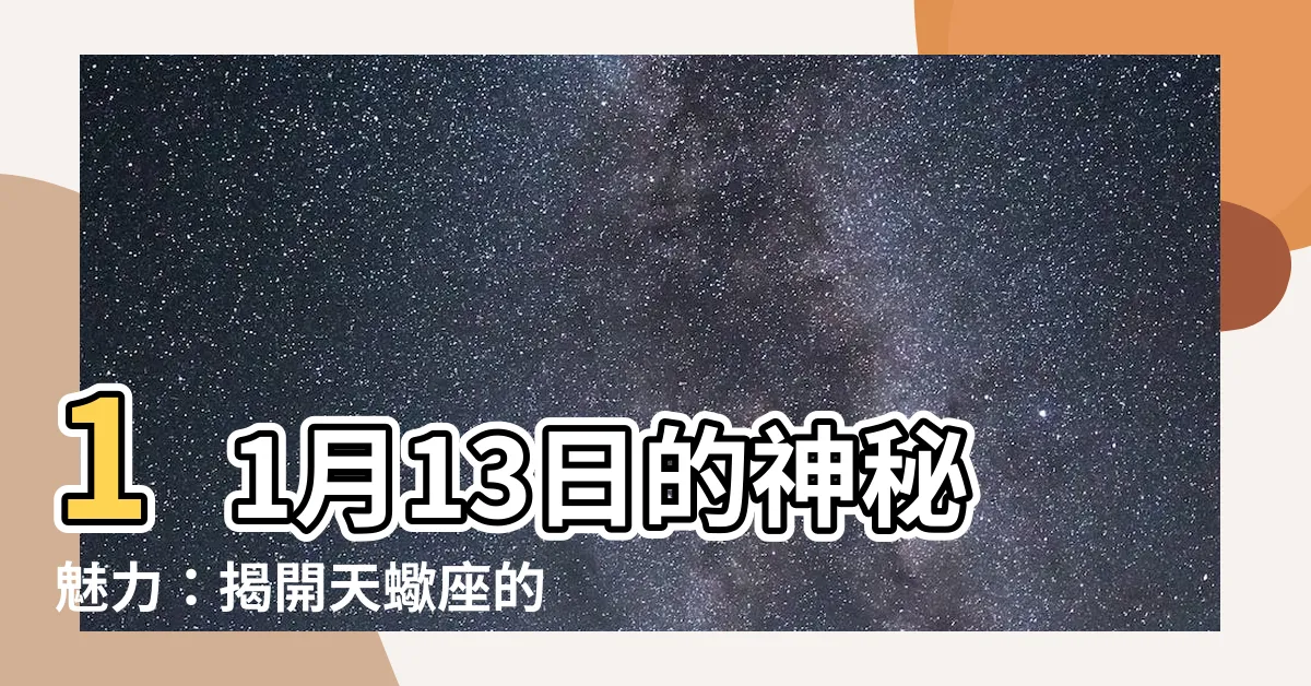 【11月13日性格】11月13日的神秘魅力：揭開天蠍座的性格特質