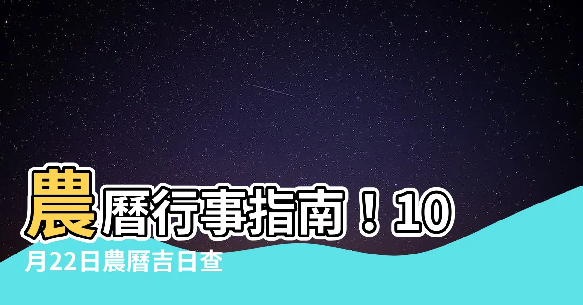 【10月22日農曆】農曆行事指南！10月22日農曆吉日查詢，生肖運勢一把抓